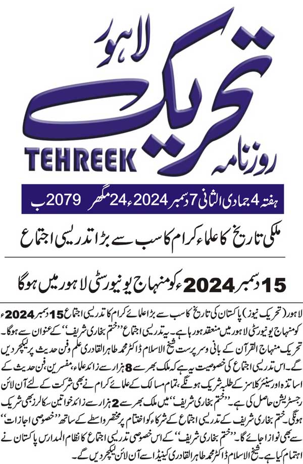 Minhaj-ul-Quran  Print Media CoverageDAILY TEHREEK BACK PAGE