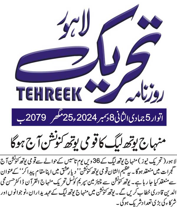 Minhaj-ul-Quran  Print Media CoverageDAILY TEHREEK BACK PAGE