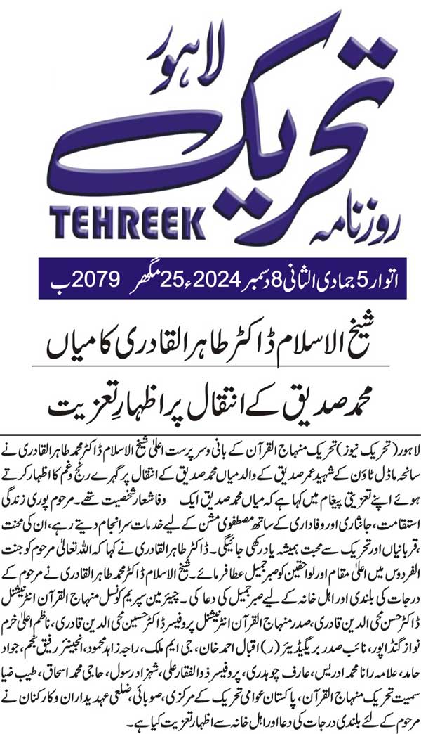 Minhaj-ul-Quran  Print Media CoverageDAILY TEHREEK FRONT PAGE