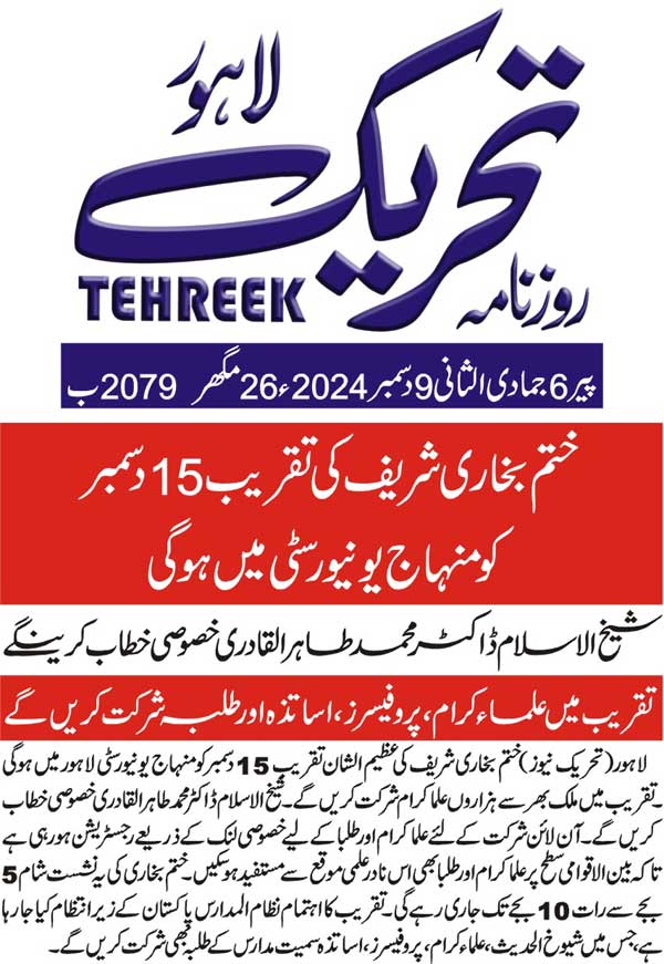 Minhaj-ul-Quran  Print Media CoverageDAILY TEHREEK FRONT PAGE