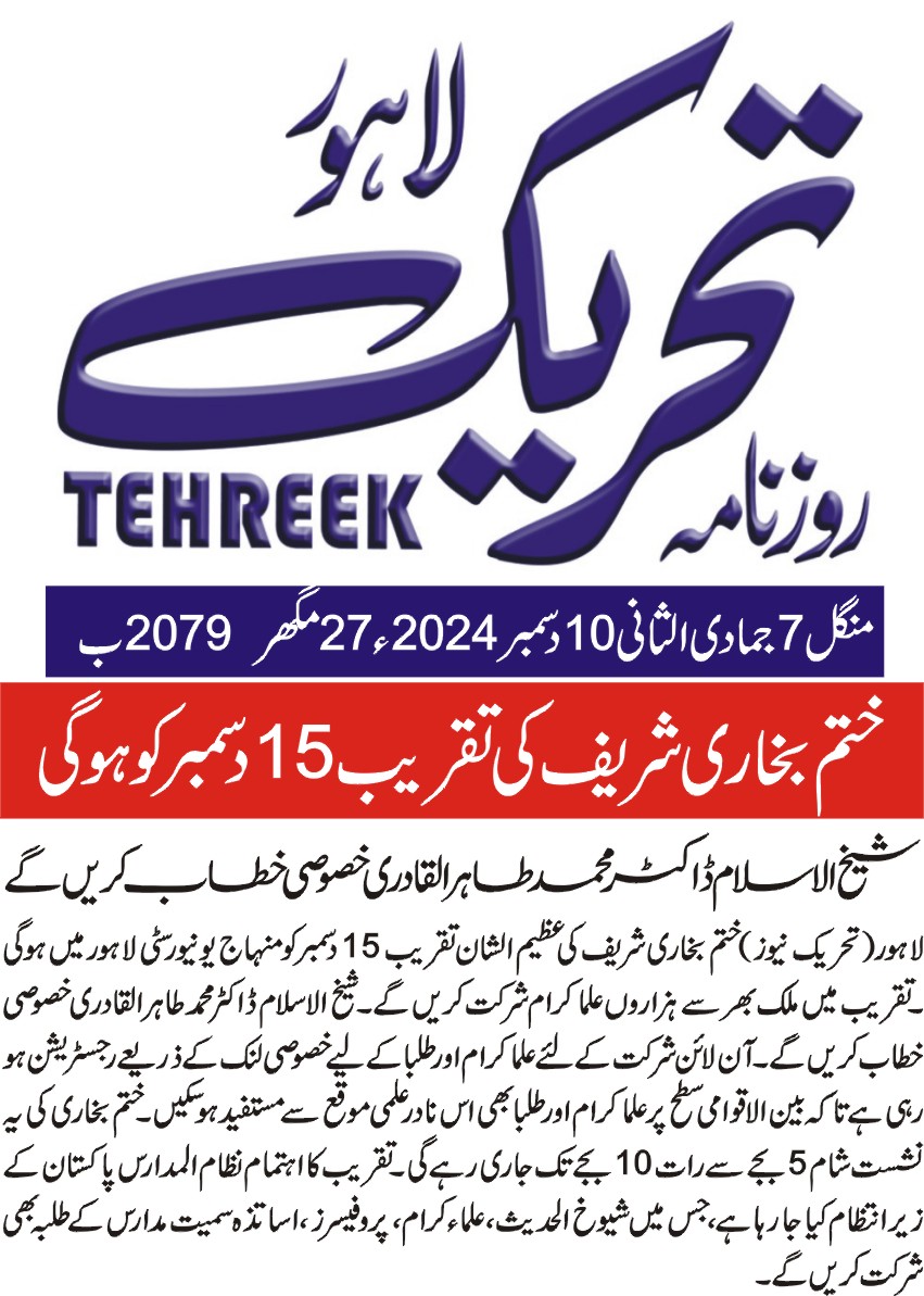 Minhaj-ul-Quran  Print Media CoverageDAILY TEHREEK BACK PAGE