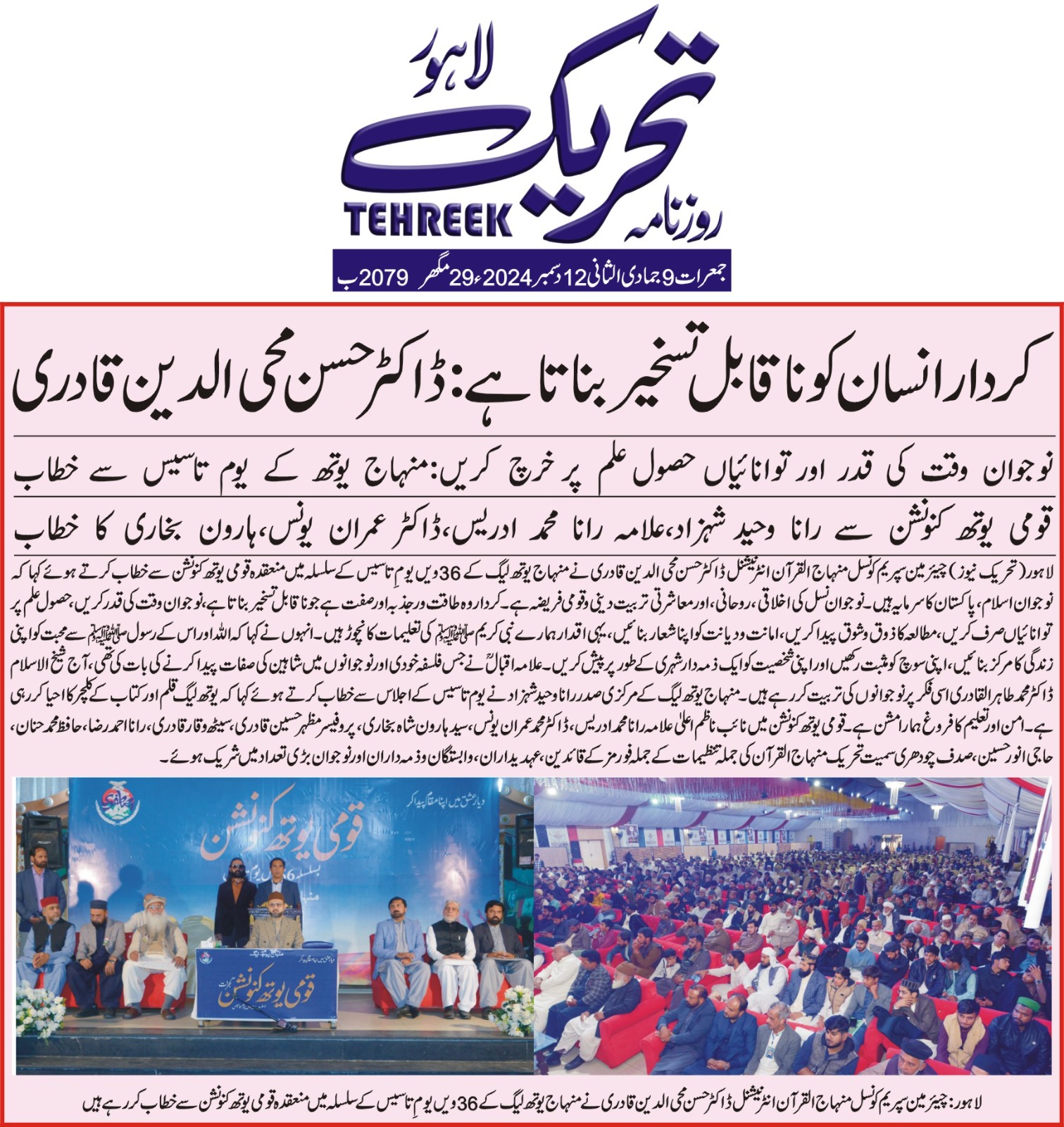 Minhaj-ul-Quran  Print Media CoverageDAILY TEHREEK FRONT PAGE