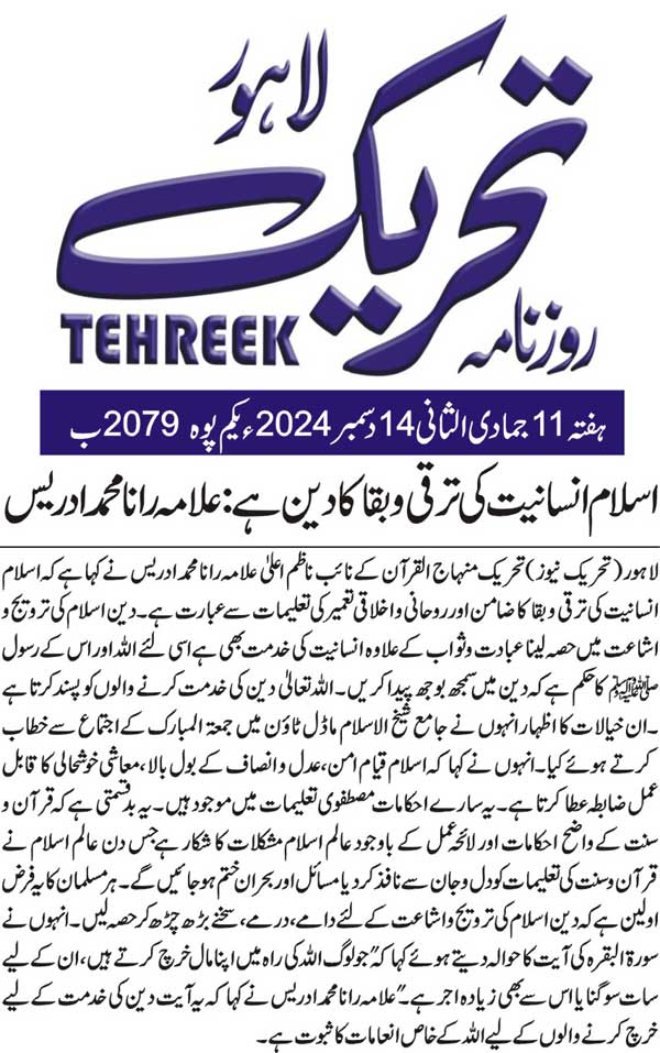 Minhaj-ul-Quran  Print Media CoverageDAILY TEHREEK BACK PAGE