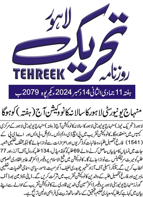 Minhaj-ul-Quran  Print Media CoverageDAILY TEHREEK FRONT PAGE