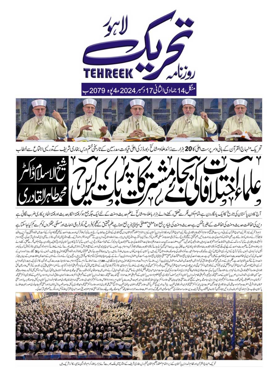 Minhaj-ul-Quran  Print Media CoverageDAILY TEHREEK FRONT PAGE