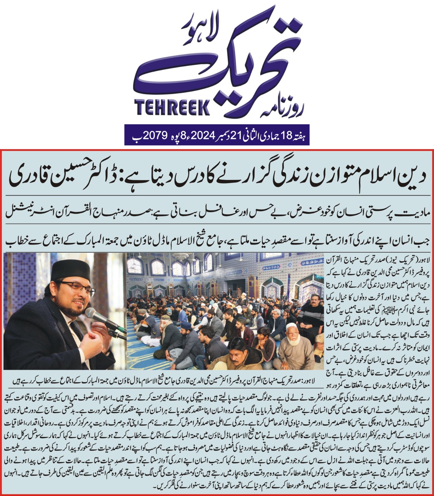 Minhaj-ul-Quran  Print Media CoverageDAILY TEHREEK FRONT PAGE