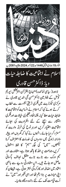 Minhaj-ul-Quran  Print Media CoverageDAILY DUNYA CITY PAGE