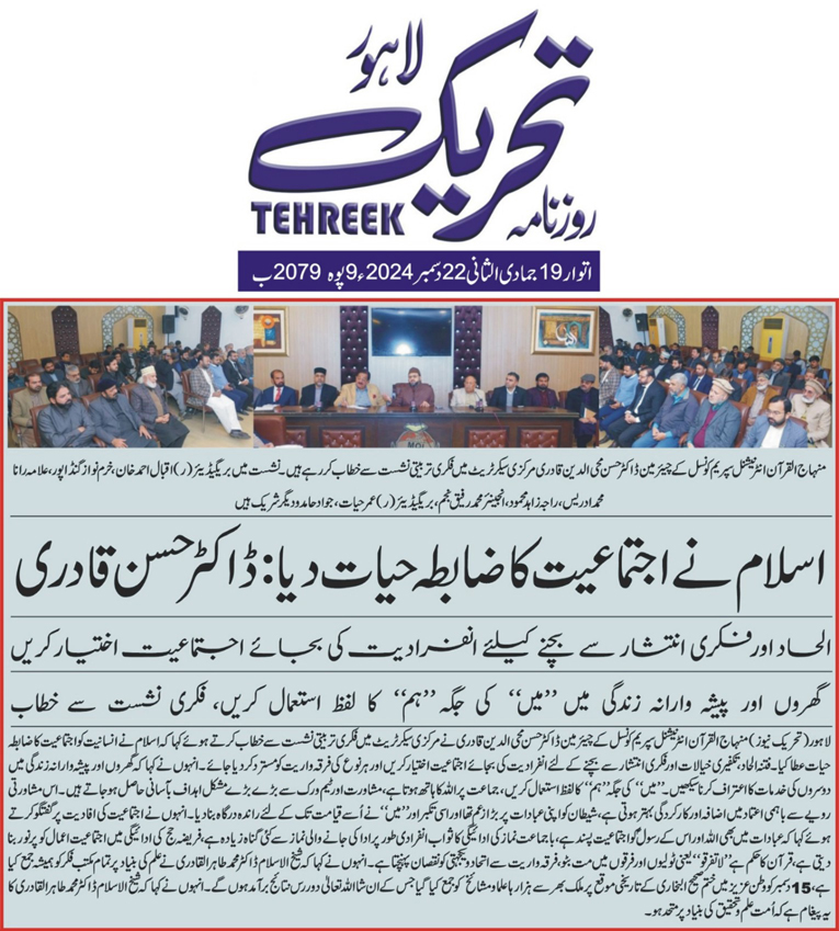 Minhaj-ul-Quran  Print Media CoverageDAILY TEHREEK CITY PAGE