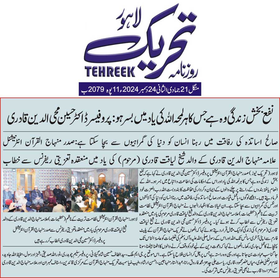 Minhaj-ul-Quran  Print Media CoverageDAILY TEHREEK FRONT PAGE