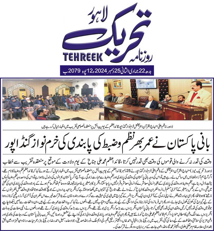 Minhaj-ul-Quran  Print Media CoverageDAILY TEHREEK FRONT PAGE