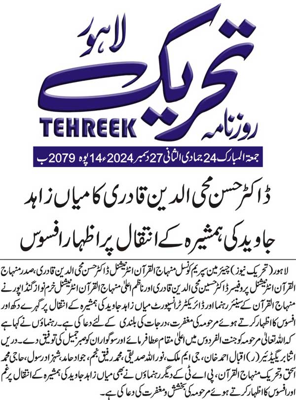 Minhaj-ul-Quran  Print Media CoverageDAILY TEHREEK BACK PAGE