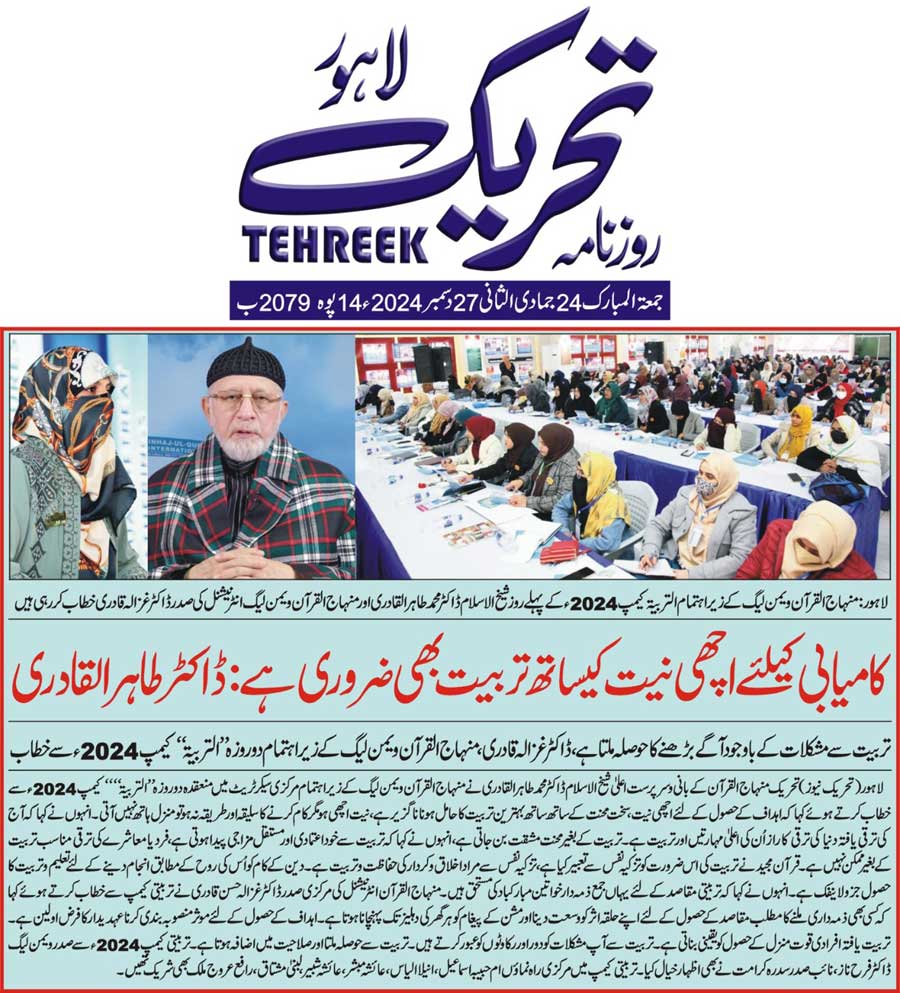 Minhaj-ul-Quran  Print Media CoverageDAILY TEHREEK FRONT PAGE