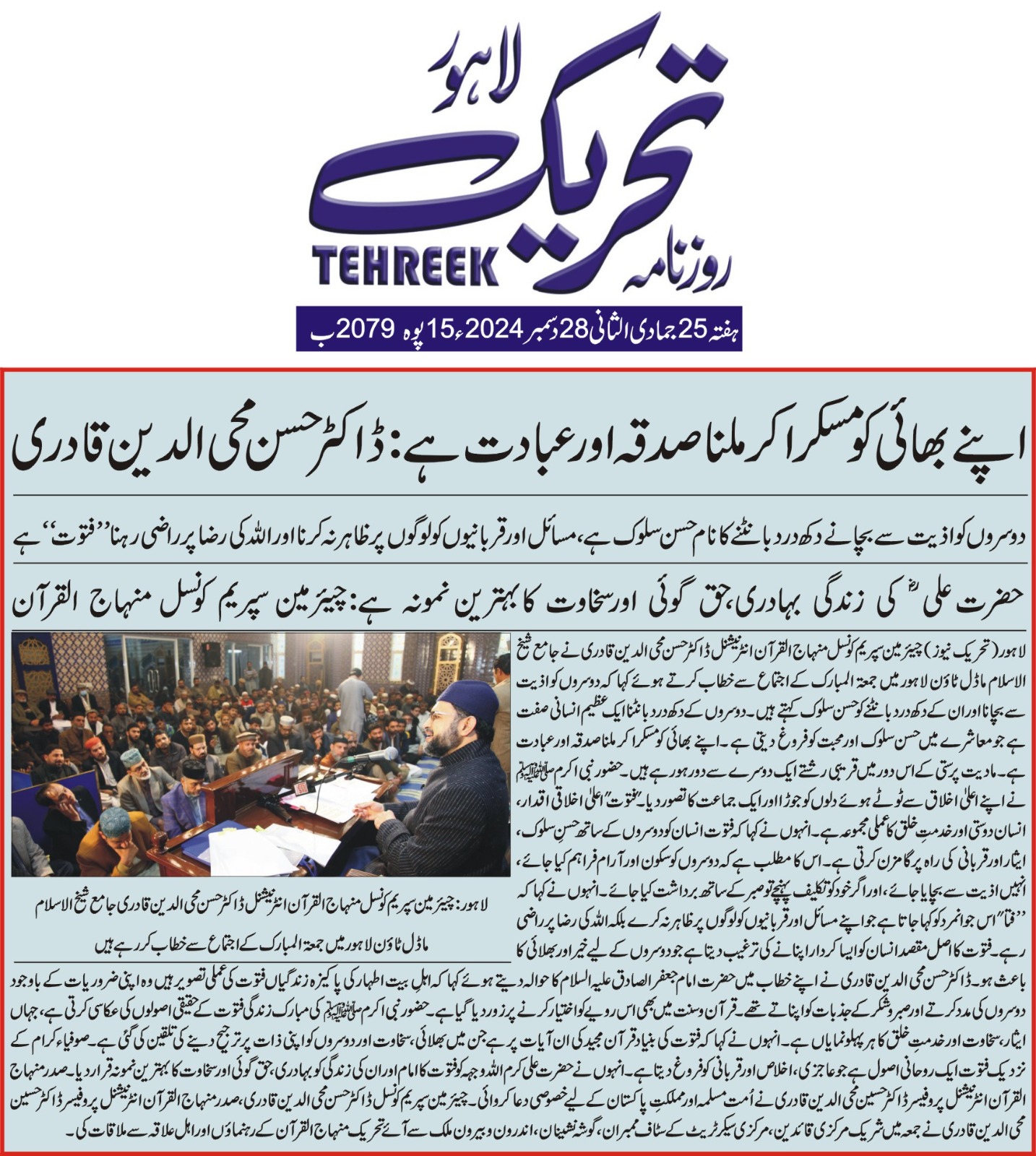 Minhaj-ul-Quran  Print Media CoverageDAILY TEHREEK FRONT PAGE