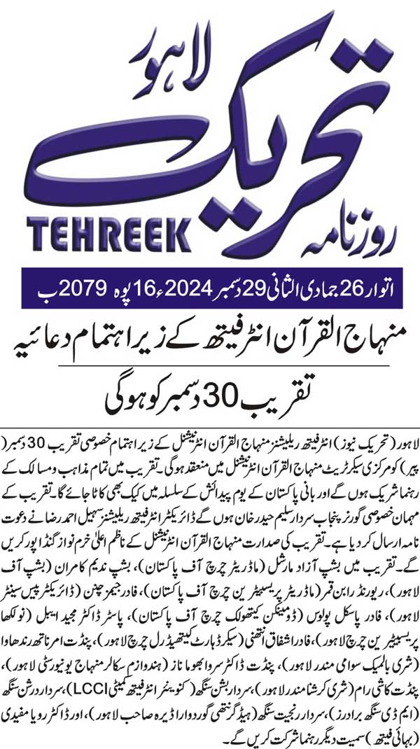 Minhaj-ul-Quran  Print Media CoverageDAILY TEHREEK FRONT PAGE