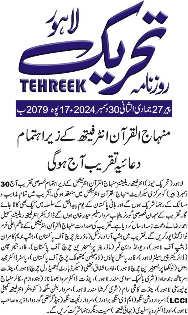 Minhaj-ul-Quran  Print Media CoverageDAILY TEHREEK FRONT PAGE