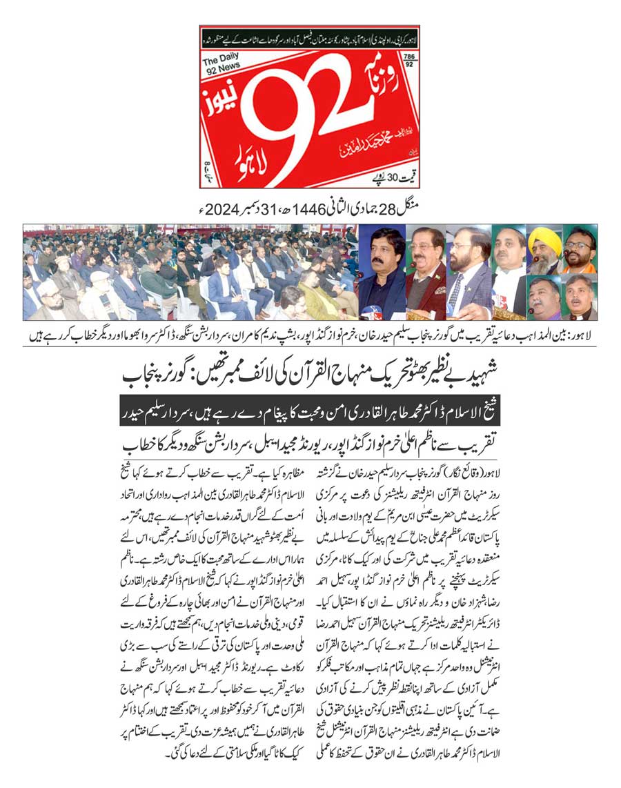 تحریک منہاج القرآن Pakistan Awami Tehreek  Print Media Coverage پرنٹ میڈیا کوریج DAILY 92 BACK PAGE