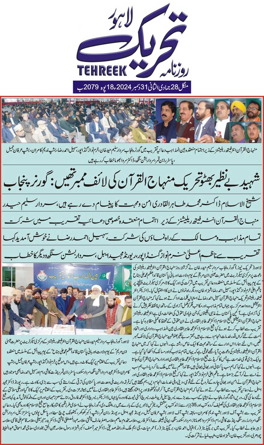 Minhaj-ul-Quran  Print Media Coverage DAILY TEHREEK FRONT PAGE