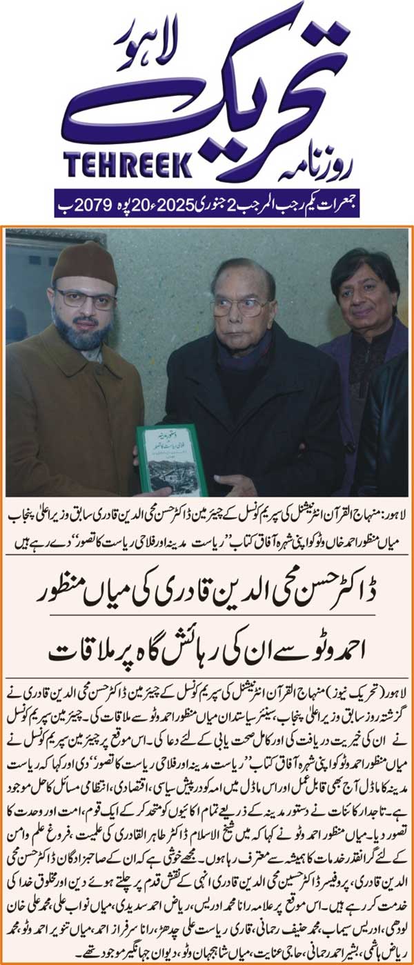 Minhaj-ul-Quran  Print Media CoverageDAILY TEHREEK FRONT PAGE