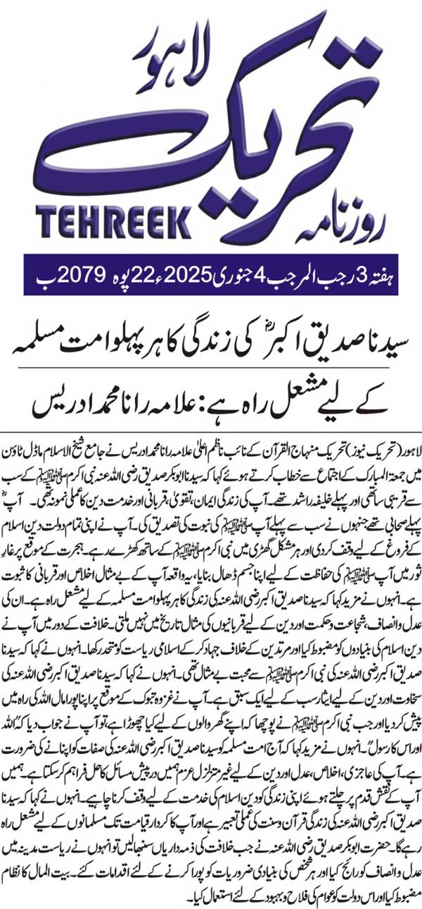 Minhaj-ul-Quran  Print Media CoverageDAILY TEHREEK BACK PAGE