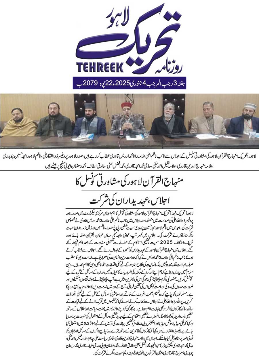 Minhaj-ul-Quran  Print Media CoverageDAILY TEHREEK FRONT PAGE