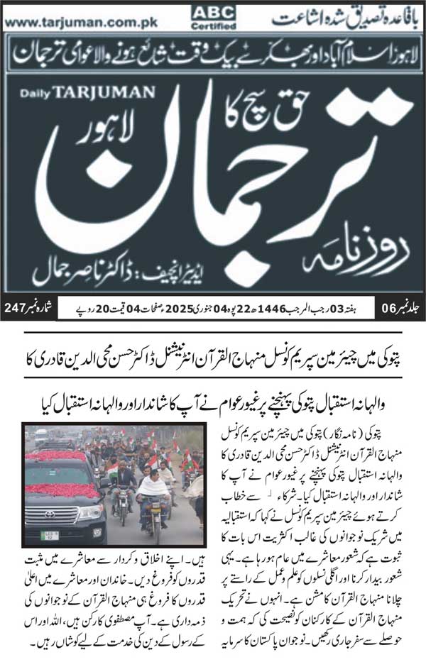 تحریک منہاج القرآن Pakistan Awami Tehreek  Print Media Coverage پرنٹ میڈیا کوریج 