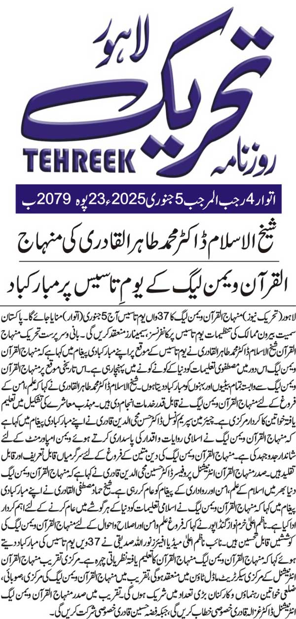 Minhaj-ul-Quran  Print Media CoverageDAILY TEHREEK FRONT PAGE