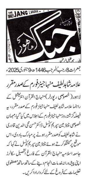 Minhaj-ul-Quran  Print Media CoverageDAILY JUNG PAGE 2