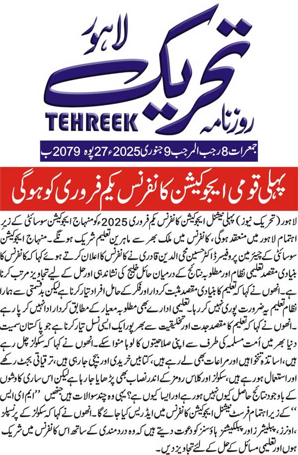 Minhaj-ul-Quran  Print Media CoverageDAILY TEHREEK FRONT PAGE