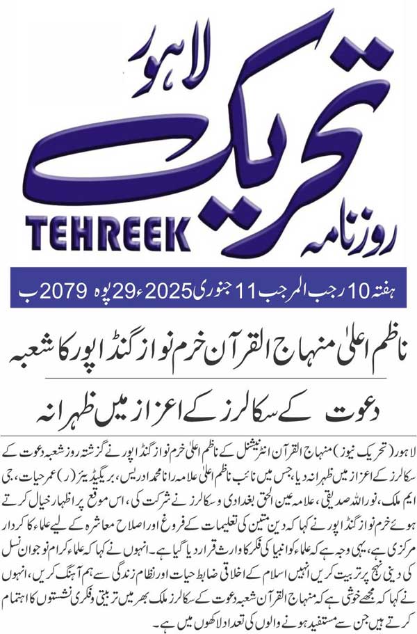 Minhaj-ul-Quran  Print Media Coverage DAILY TEHREEK BACK PAGE