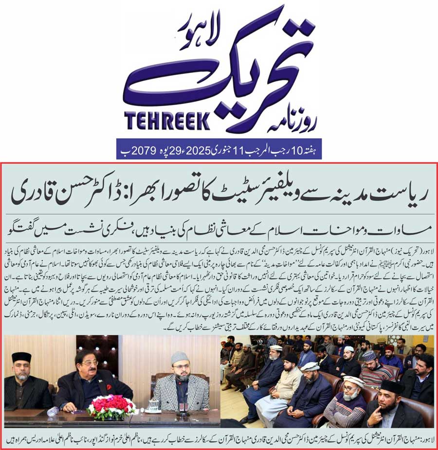 بـمنظّمة منهاج القرآن العالمية Minhaj-ul-Quran  Print Media Coverage طباعة التغطية الإعلامية DAILY TEHREEK FRONT PAGE