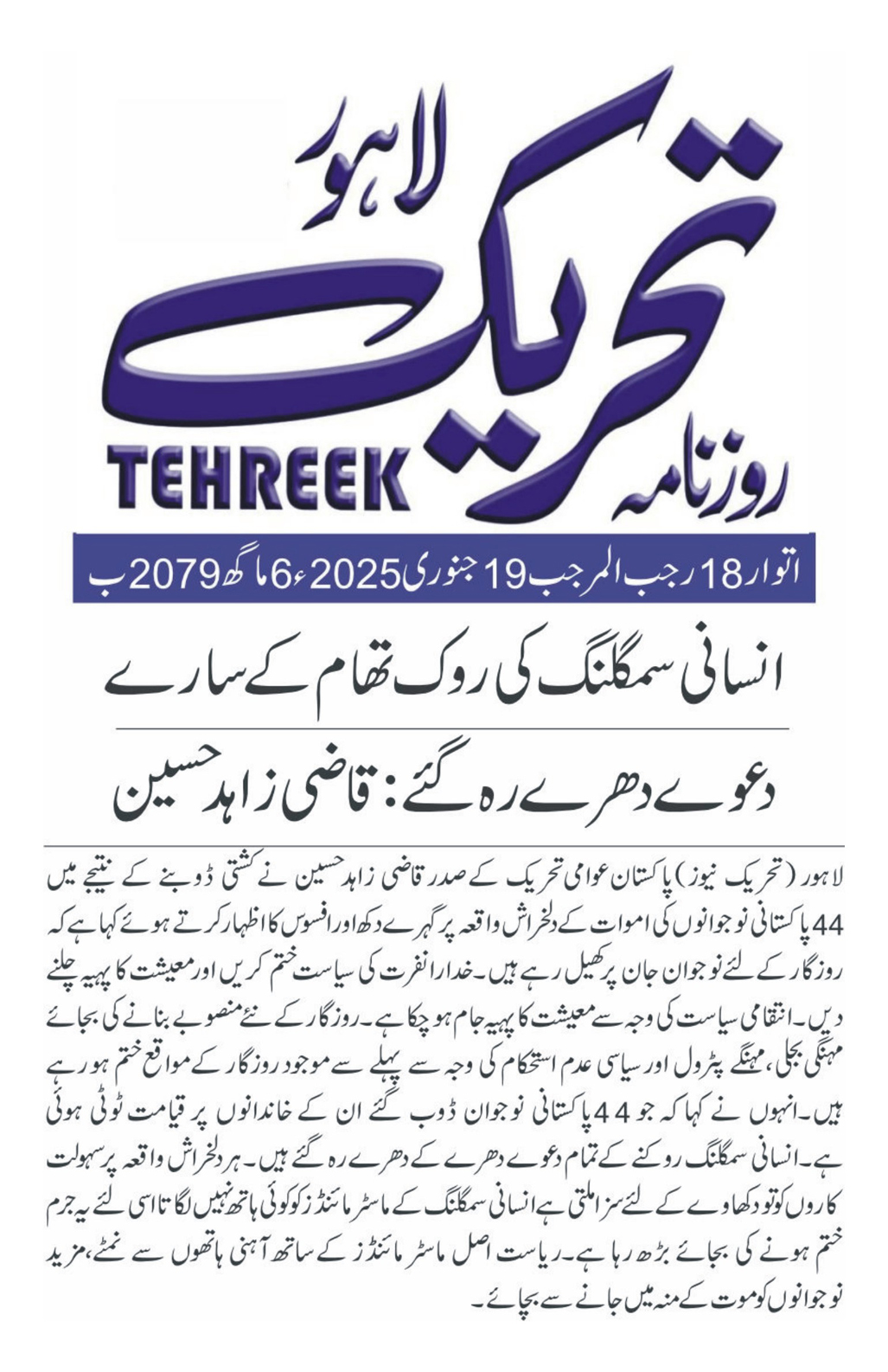 Minhaj-ul-Quran  Print Media CoverageDAILY TEHREEK BACK PAGE