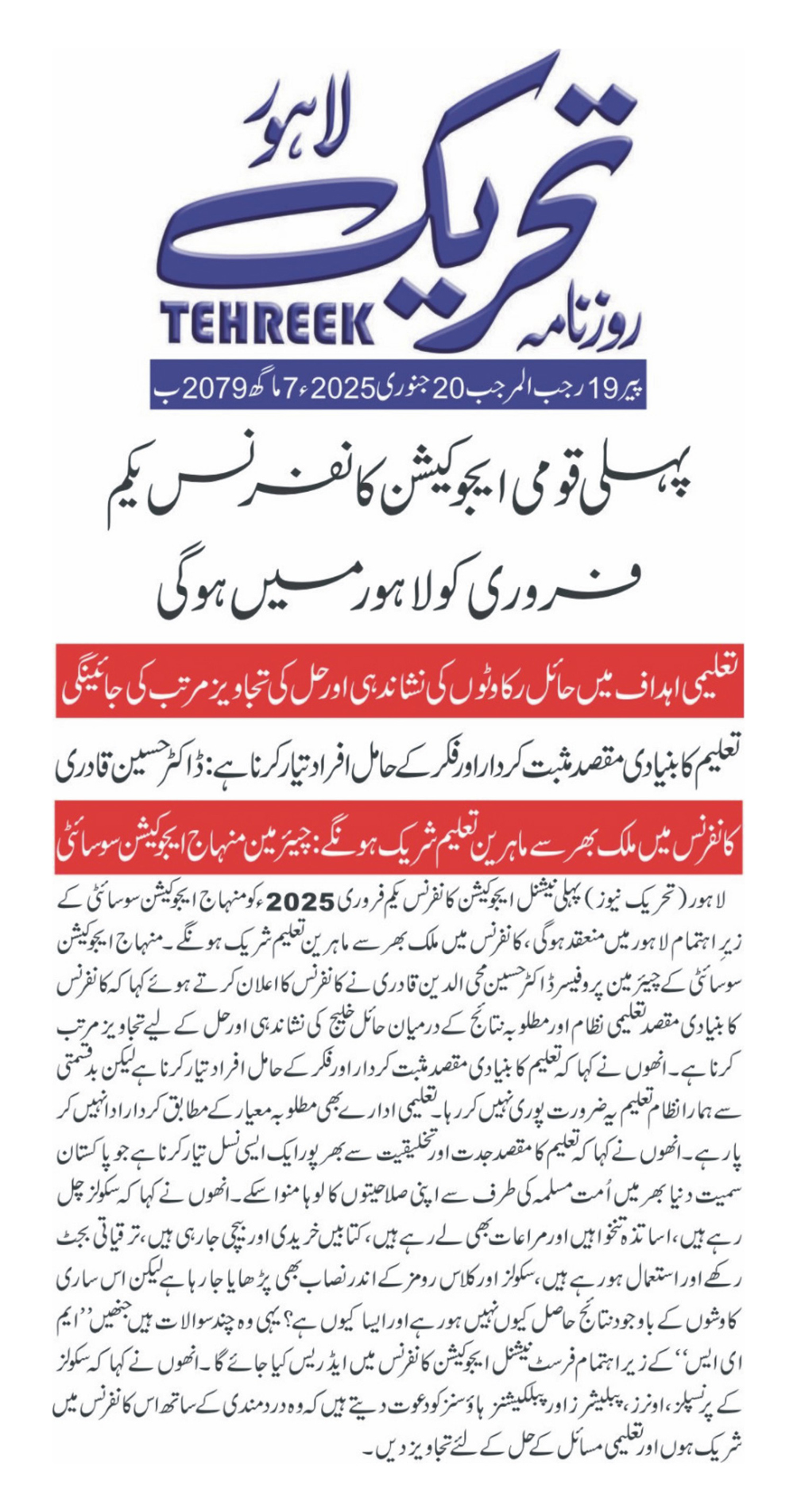 Minhaj-ul-Quran  Print Media CoverageDAILY TEHREEK FRONT PAGE