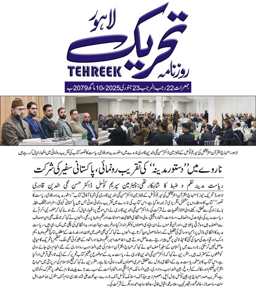 Minhaj-ul-Quran  Print Media CoverageDAILY TEHREEK FRONT PAGE