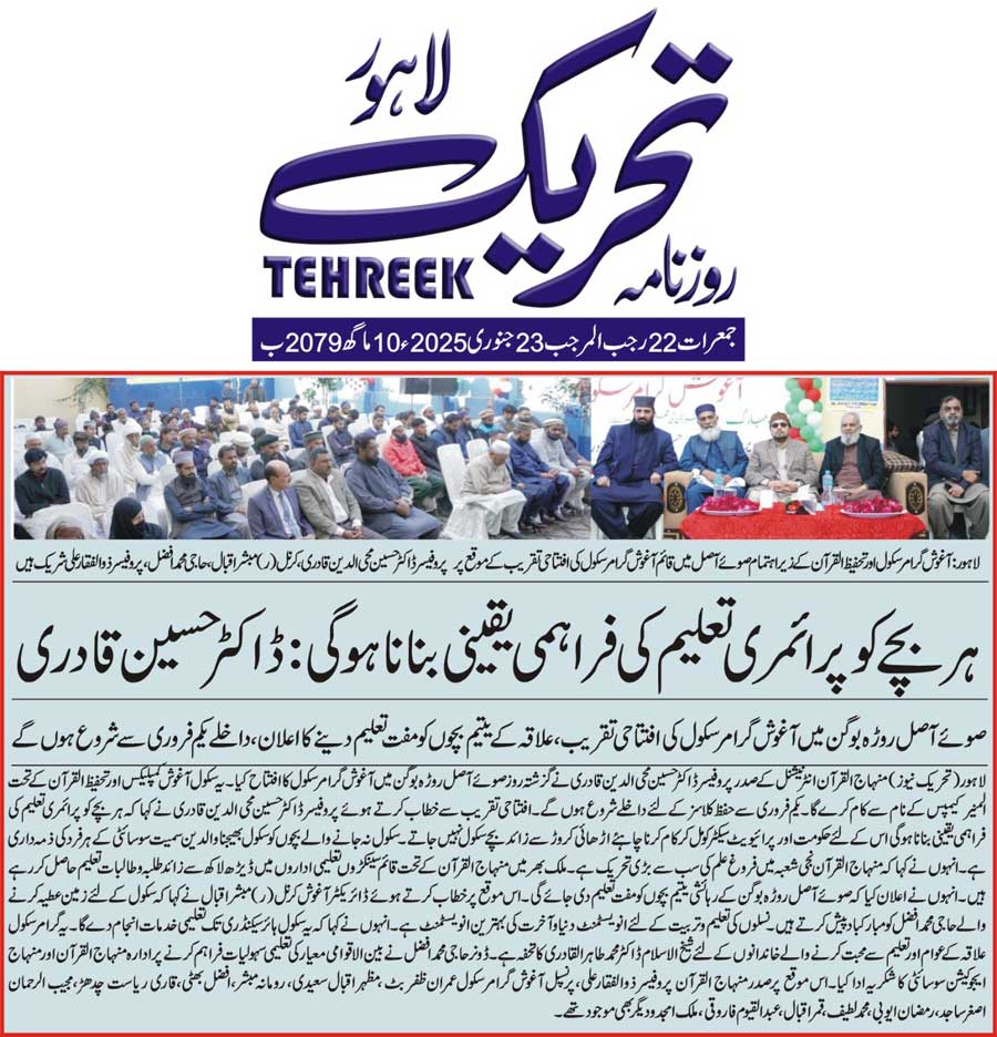 Minhaj-ul-Quran  Print Media CoverageDAILY TEHREEK FRONT PAGE