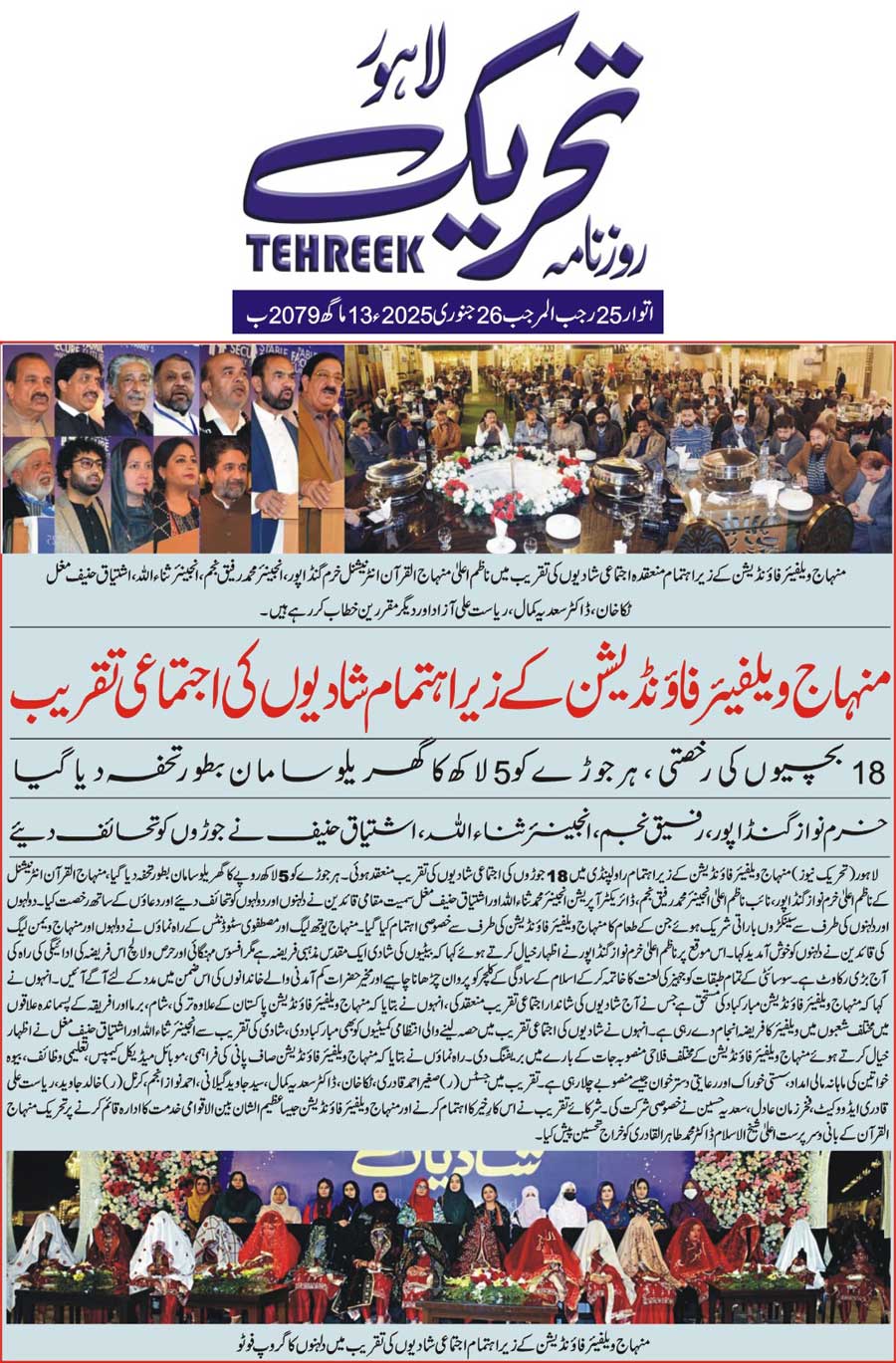 Minhaj-ul-Quran  Print Media CoverageDAILY TEHREEK FRONT PAGE