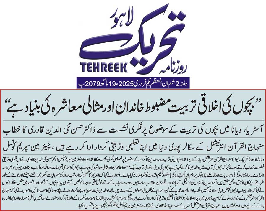 Minhaj-ul-Quran  Print Media CoverageDAILY TEHREEK FRONT PAGE