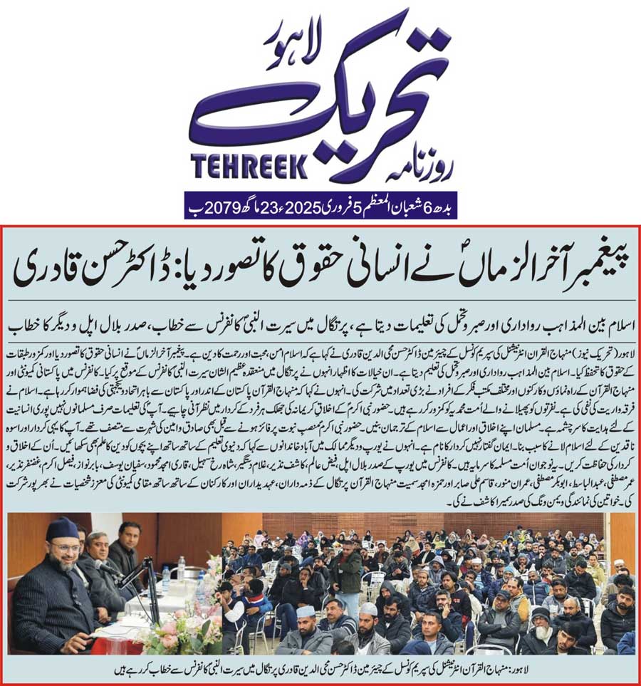 بـمنظّمة منهاج القرآن العالمية Minhaj-ul-Quran  Print Media Coverage طباعة التغطية الإعلامية DAILY TEHREEK FRONT PAGE