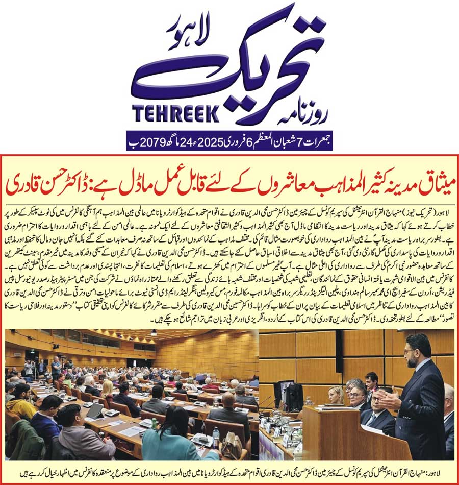 بـمنظّمة منهاج القرآن العالمية Minhaj-ul-Quran  Print Media Coverage طباعة التغطية الإعلامية DAILY TEHREEK FRONT PAGE