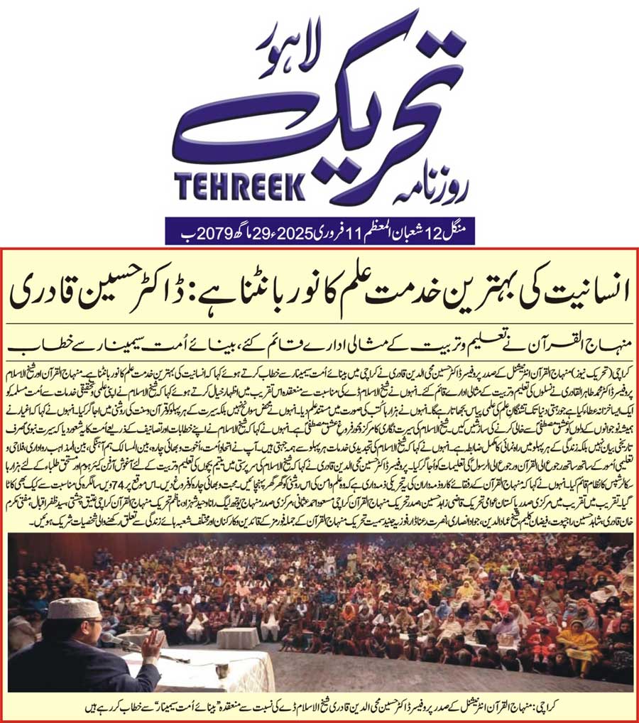 Minhaj-ul-Quran  Print Media CoverageDAILY TEHREEK BACK PAGE