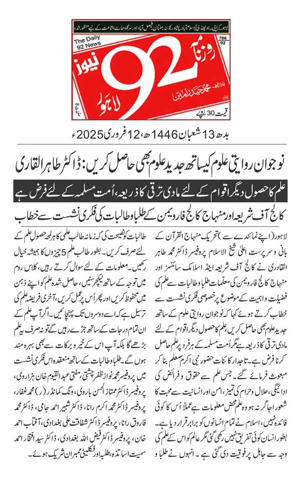 تحریک منہاج القرآن Minhaj-ul-Quran  Print Media Coverage پرنٹ میڈیا کوریج DAILY 92 PAGE 2