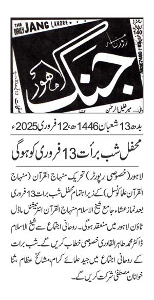 تحریک منہاج القرآن Minhaj-ul-Quran  Print Media Coverage پرنٹ میڈیا کوریج DAILY JUNG PAGE 2