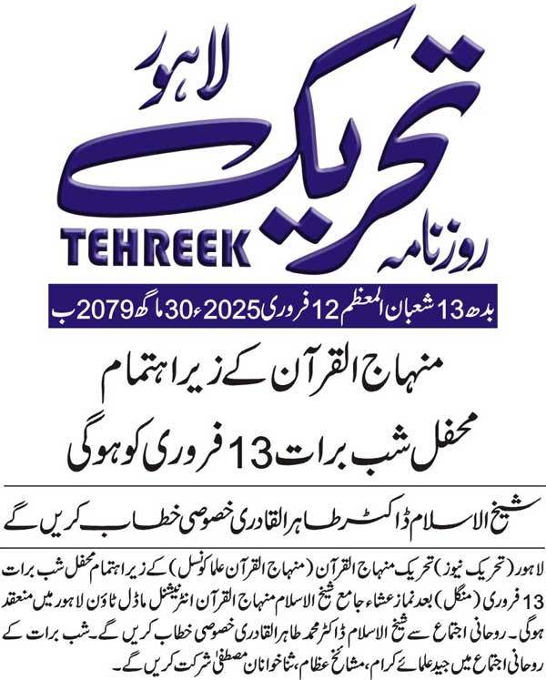 Minhaj-ul-Quran  Print Media CoverageDAILY TEHREEK BACK PAGE