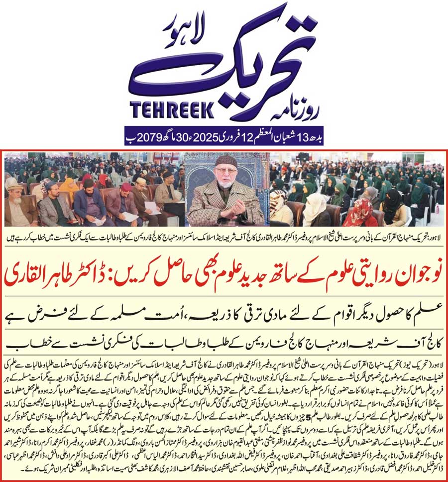 Minhaj-ul-Quran  Print Media CoverageDAILY TEHREEK FRONT PAGE