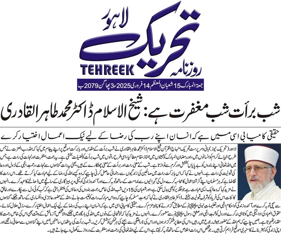 Minhaj-ul-Quran  Print Media CoverageDAILY TEHREEK FRONT PAGE