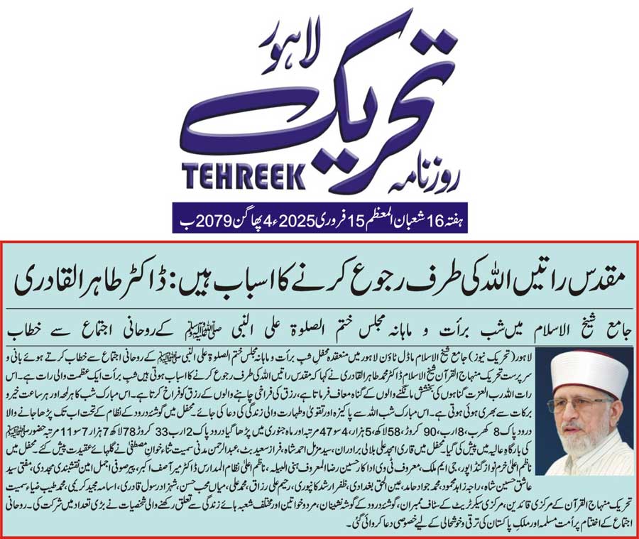 Minhaj-ul-Quran  Print Media CoverageDAILY TEHREEK FRONT PAGE