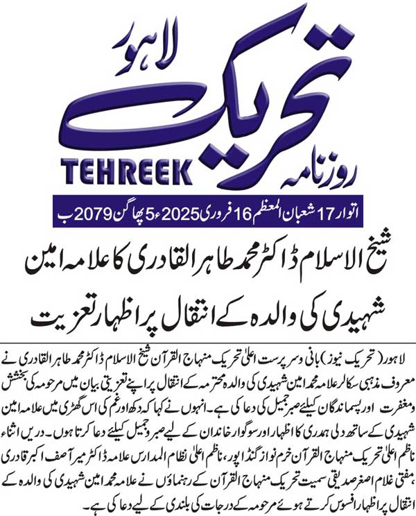 بـمنظّمة منهاج القرآن العالمية Minhaj-ul-Quran  Print Media Coverage طباعة التغطية الإعلامية DAILY TEHREEK FRONT PAGE