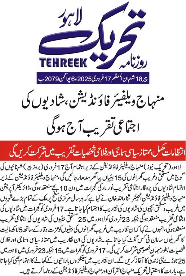 بـمنظّمة منهاج القرآن العالمية Minhaj-ul-Quran  Print Media Coverage طباعة التغطية الإعلامية DAILY TEHREEK BACK PAGE