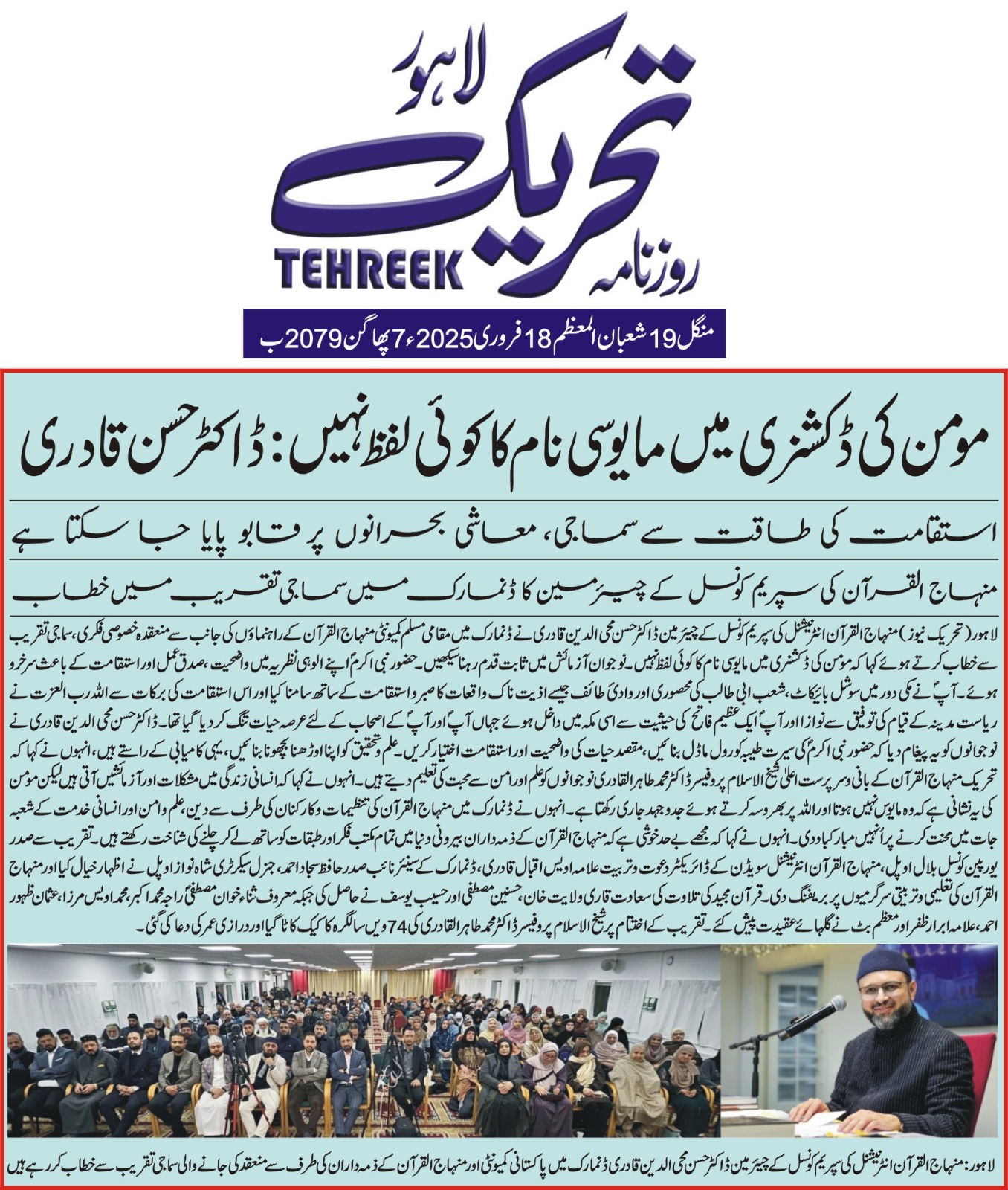 بـمنظّمة منهاج القرآن العالمية Minhaj-ul-Quran  Print Media Coverage طباعة التغطية الإعلامية DAILY TEHREEK FRONT PAGE