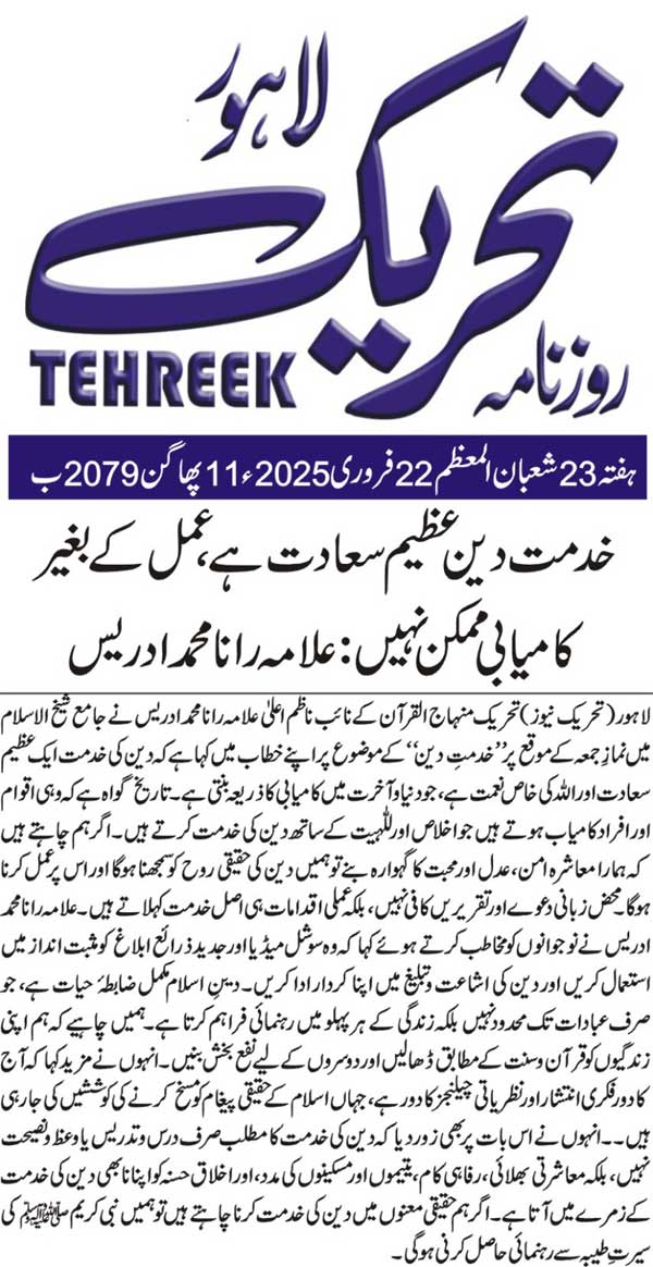 Minhaj-ul-Quran  Print Media CoverageDAILY TEHREEK PAGE 2