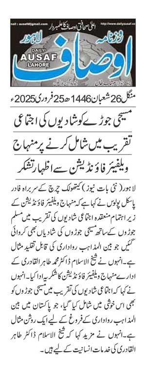 تحریک منہاج القرآن Pakistan Awami Tehreek  Print Media Coverage پرنٹ میڈیا کوریج DAILY AUSAF PAGE 2